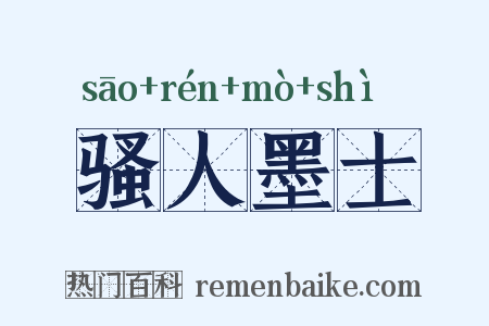 骚人墨士是什么意思的图片